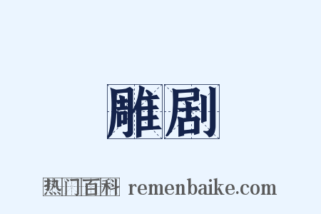 雕剧是什么意思的图片